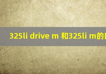 325li drive m 和325li m的区别